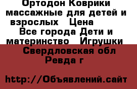 Ортодон Коврики массажные для детей и взрослых › Цена ­ 800 - Все города Дети и материнство » Игрушки   . Свердловская обл.,Ревда г.